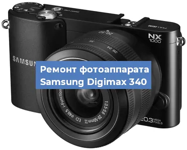 Ремонт фотоаппарата Samsung Digimax 340 в Москве